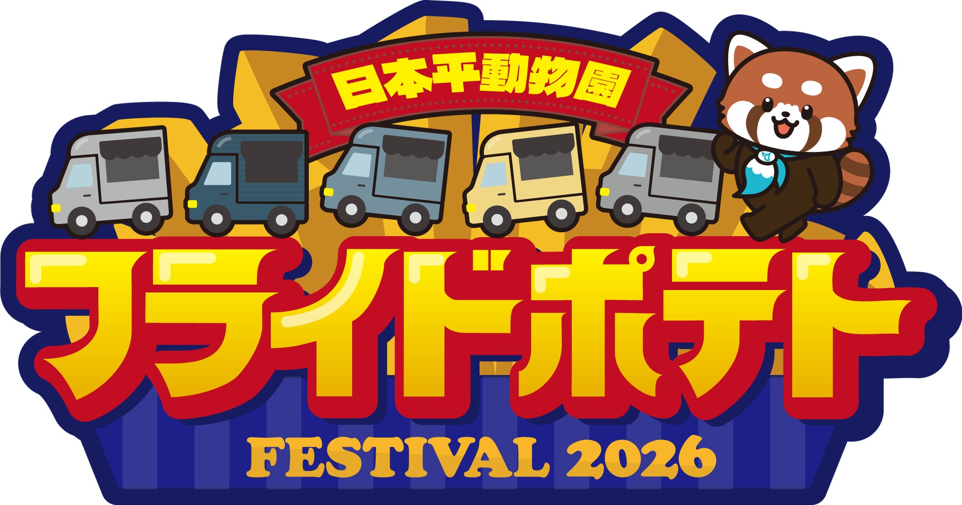 「日本平動物園フライドポテト FESTIVAL2026」開催！