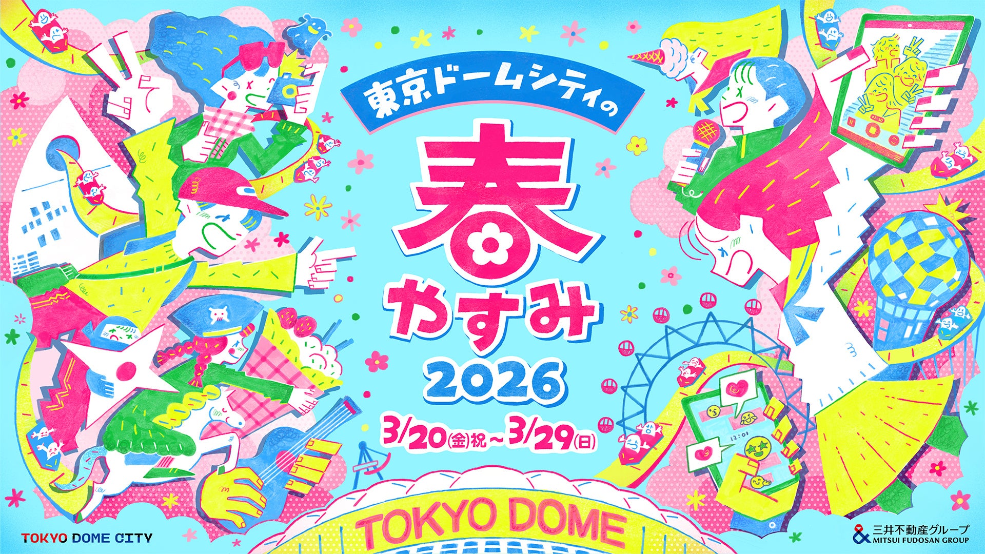 春やすみは家族や友達と東京ドームシティへ！『東京ドームシティの春やすみ 2026』開催