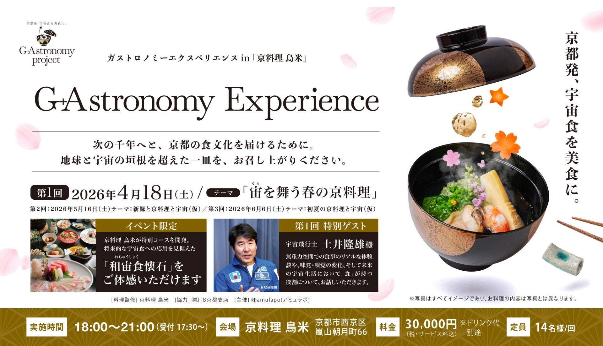 京都発、宇宙食を美食に。千年を超える食文化とXR技術が融合する新ガストロノミー体験「G+Astronomy Experience」※お申込み受付開始