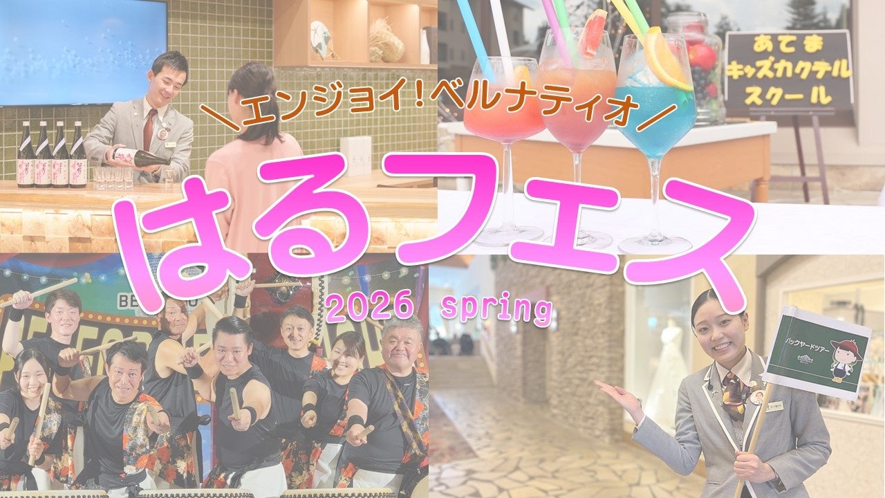 新潟県十日町市のリゾートホテル ベルナティオ｜春休みの無料イベント『はるフェス』開催！【3月20日～3月29日】