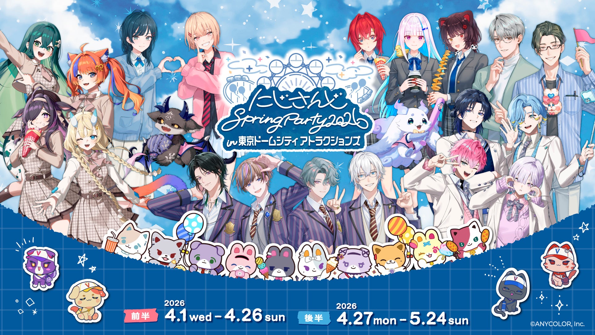 『にじさんじ Spring Party 2026 in 東京ドームシティ アトラクションズ』