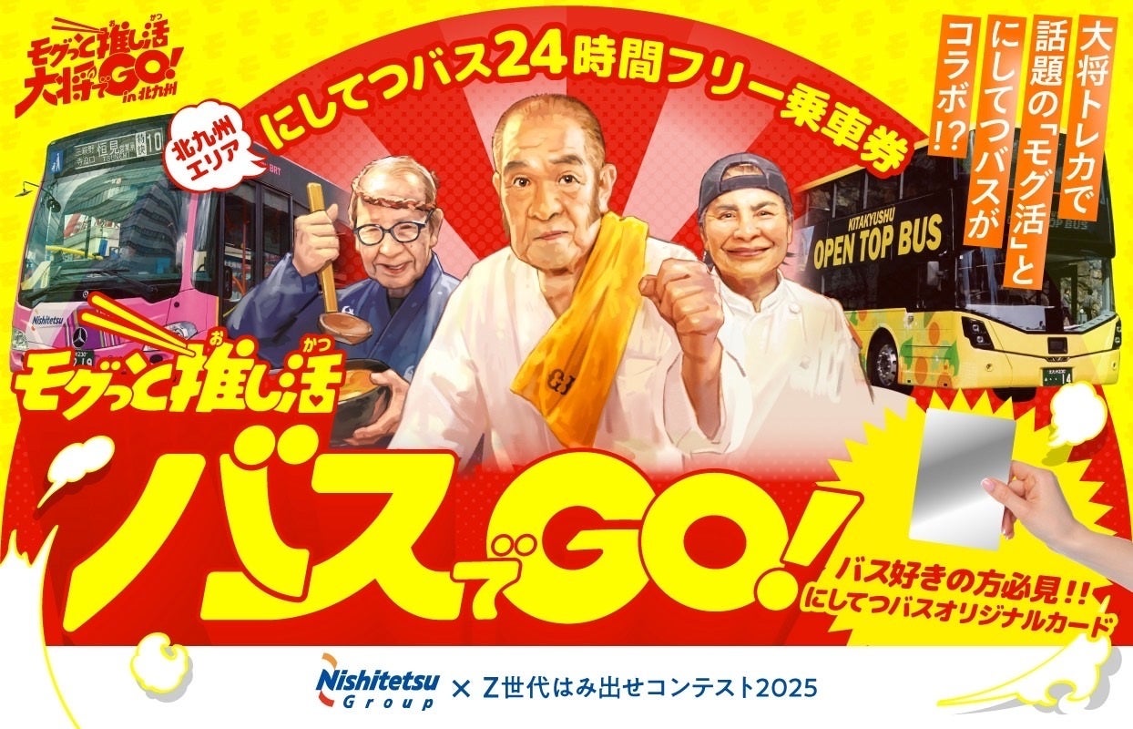 【my route限定】「モグっと推し活大将でGO！in 北九州」とコラボした「モグっと推し活バスでGO！北九州24時間フリー乗車券」を期間限定発売！