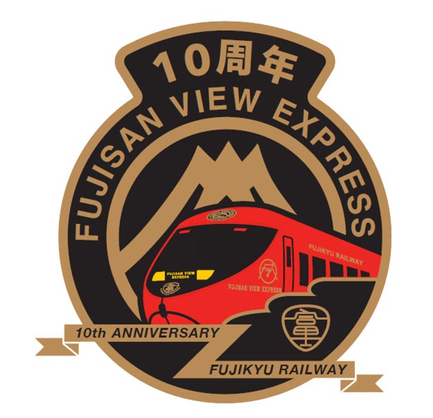 富士山ビュー特急 運行開始10周年「10th Anniversary Train」の運行を決定！