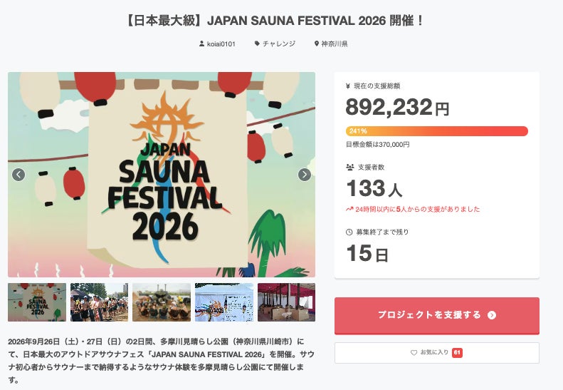 日本最大級のアウトドアサウナフェス「JAPAN SAUNA FESTIVAL 2026」クラウドファンディング開始初日で目標金額達成