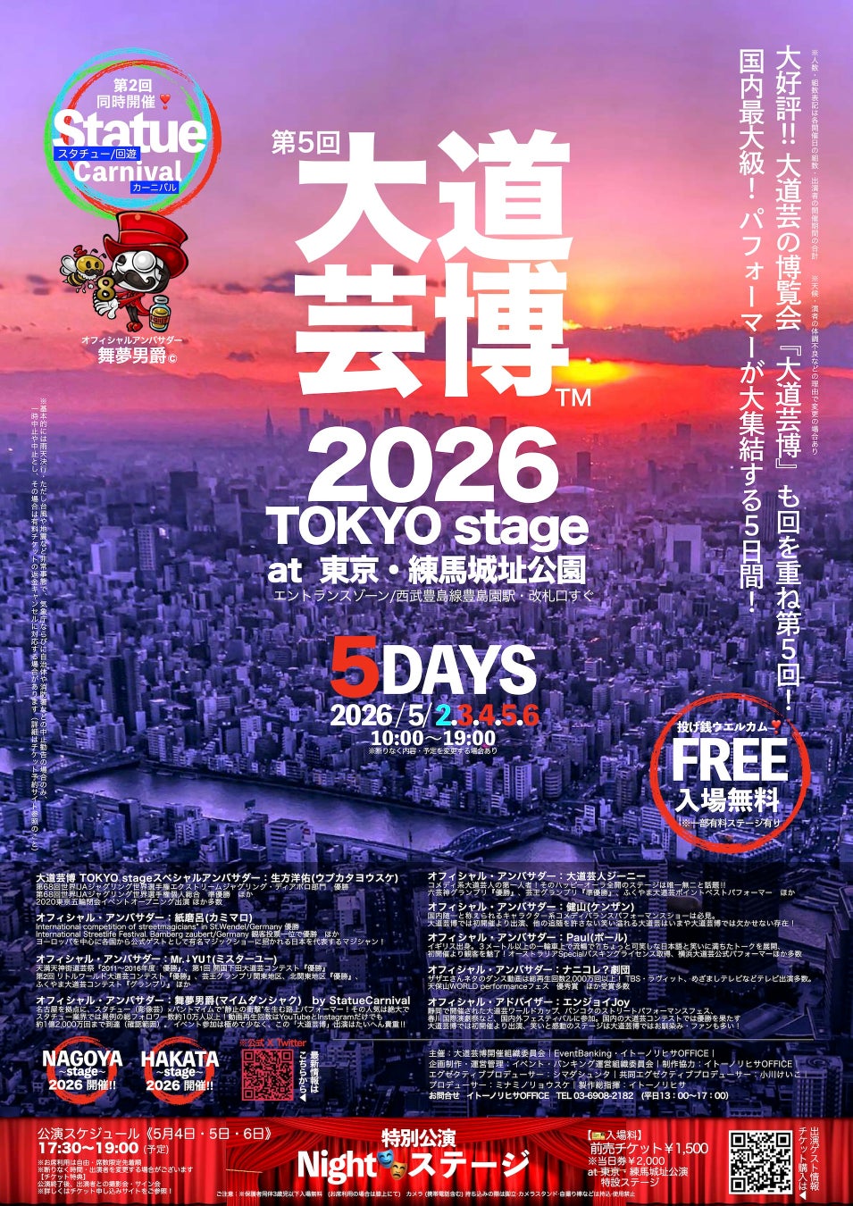 第5回『大道芸博２０２６』TOKYO stage〜５DAYS　5月GW・開催決定！同時開催『Statue Carnival』も第2回‼︎　＠東京・練馬城址公園