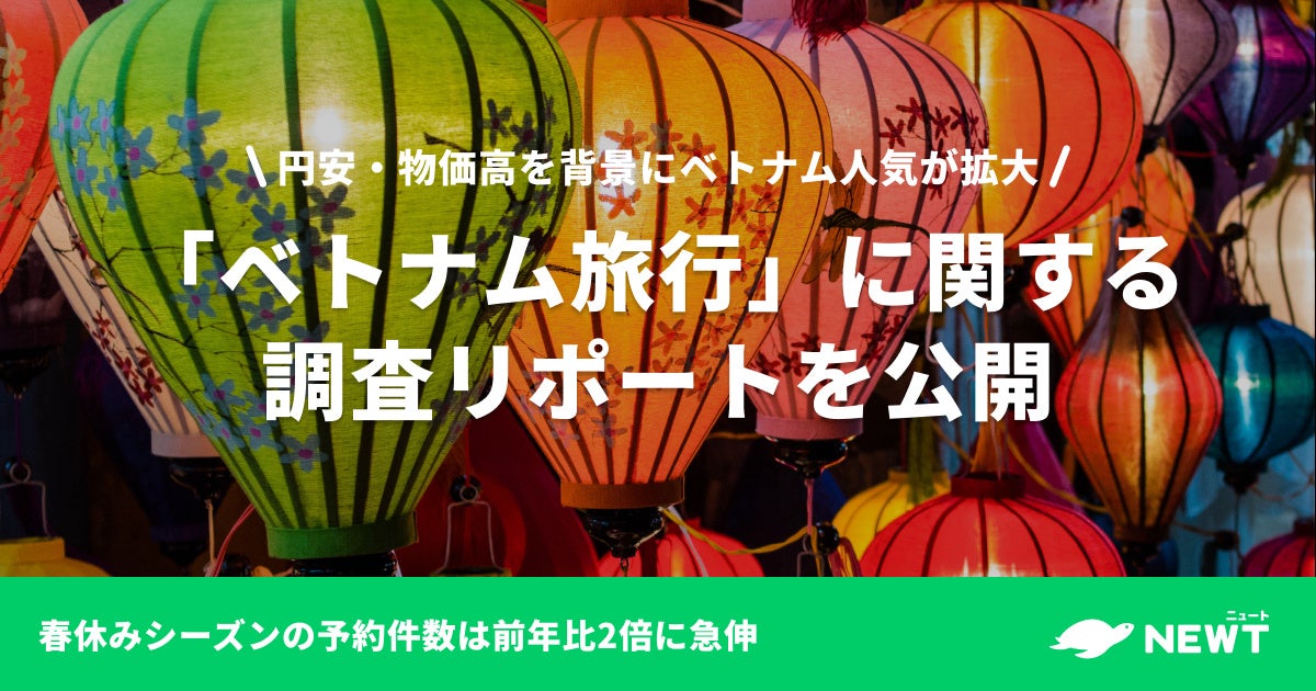 旅行アプリ『NEWT（ニュート）』、「ベトナム旅行」に関する調査リポートを公開