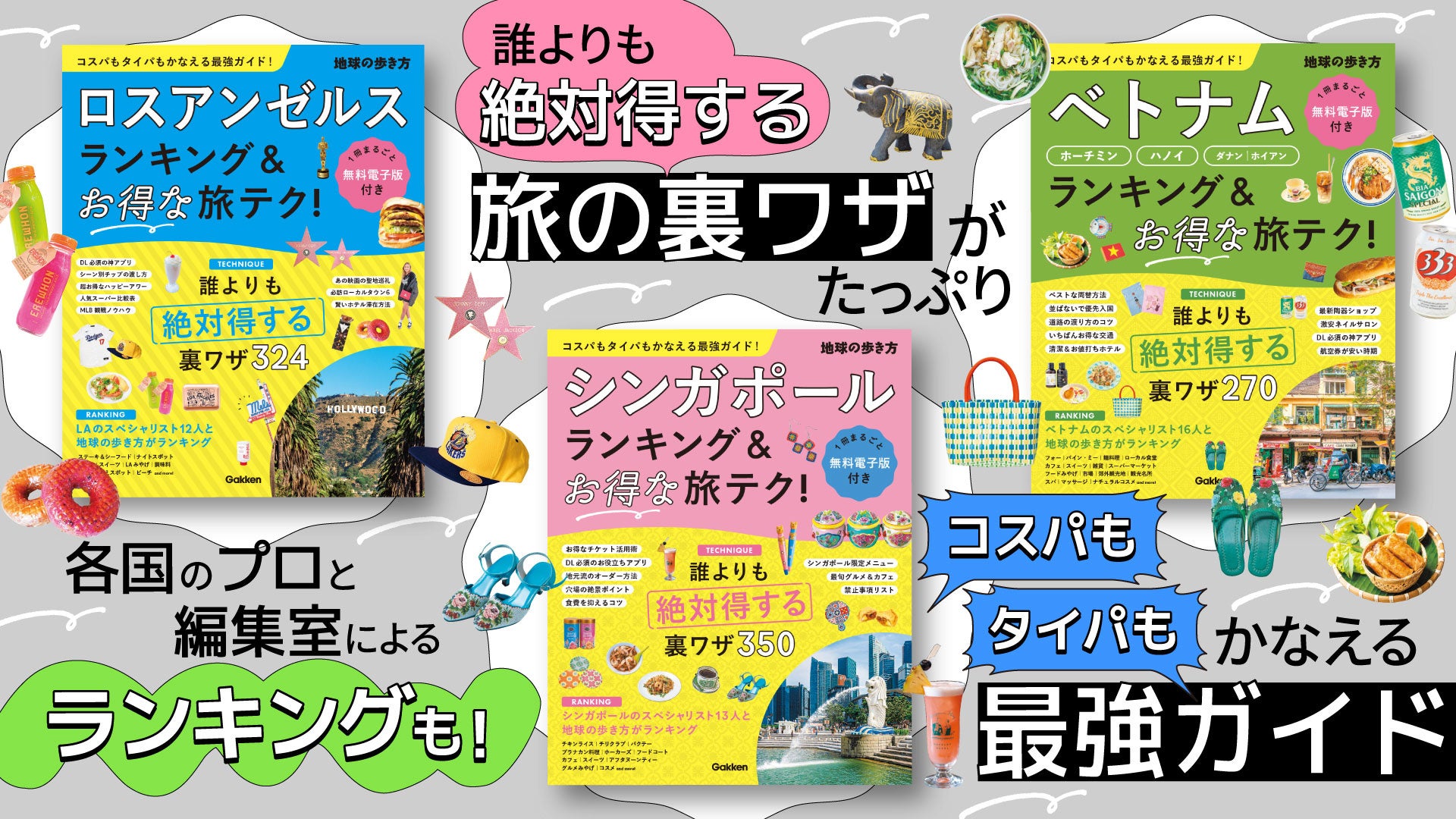 【無料電子書籍付き】「地球の歩き方　ランキング＆テクニックシリーズ」から最新3冊が登場！　コスパもタイパもかなう、ロスアンゼルス・シンガポール・ベトナムの“最強旅テク”を一挙公開