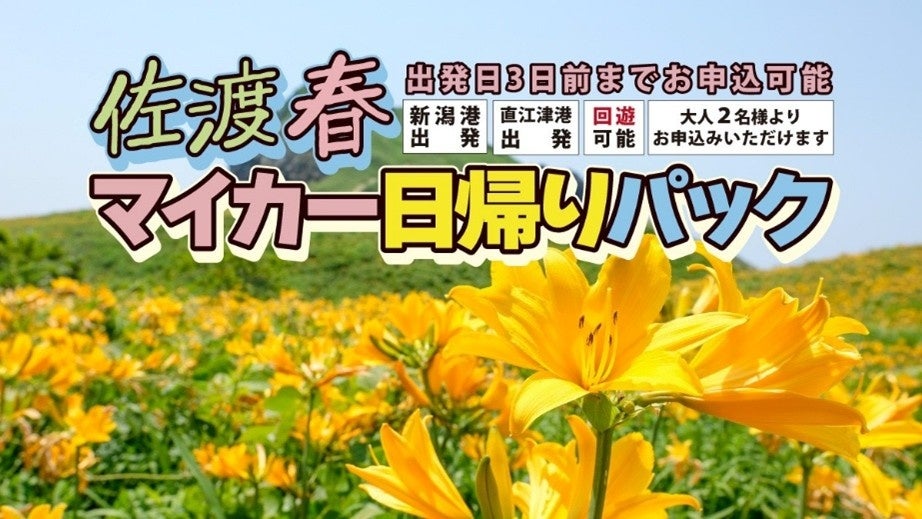 【佐渡汽船】2026年度春期間「佐渡マイカー日帰りパック」発売