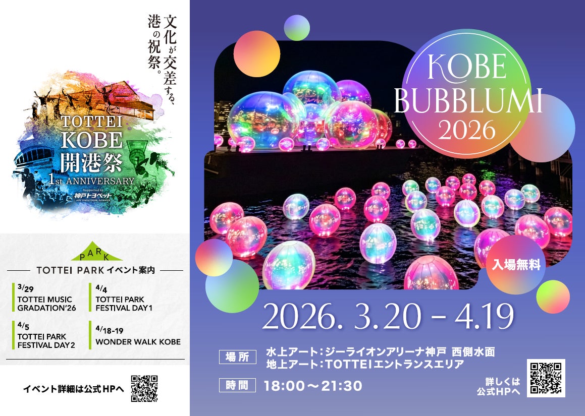 TOTTEI 1周年記念、日本初上陸の水辺のアート『KOBE BUBBLUMI 2026』開催｜神戸ウォーターフロントで楽しいイベントが続々登場！