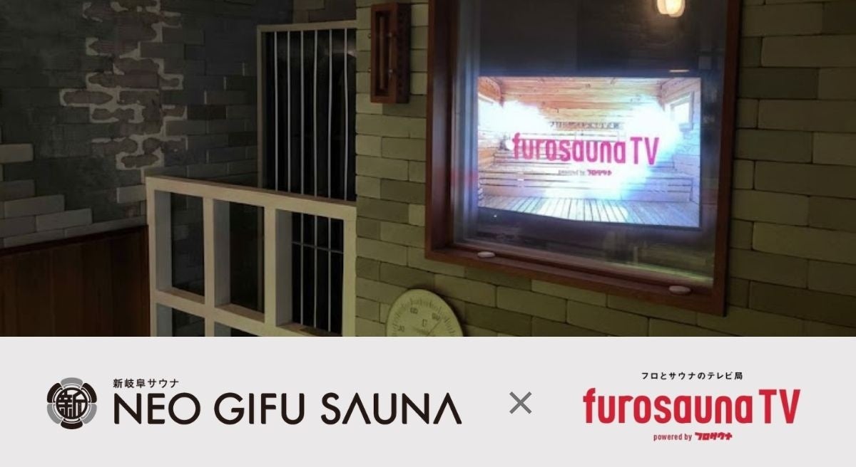 「新岐阜サウナ」に「フロサウナTV」を導入！デジタルサイネージで新たなサウナ体験を創出