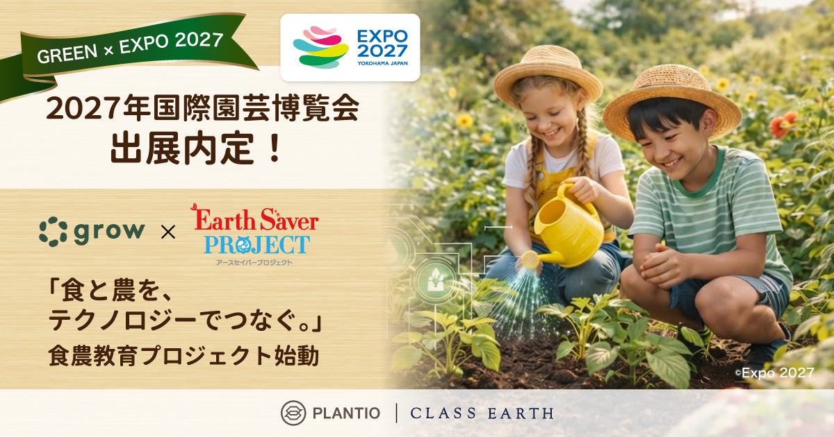 ２０２７年国際園芸博覧会（GREEN×EXPO 2027）花・緑出展内定のお知らせ