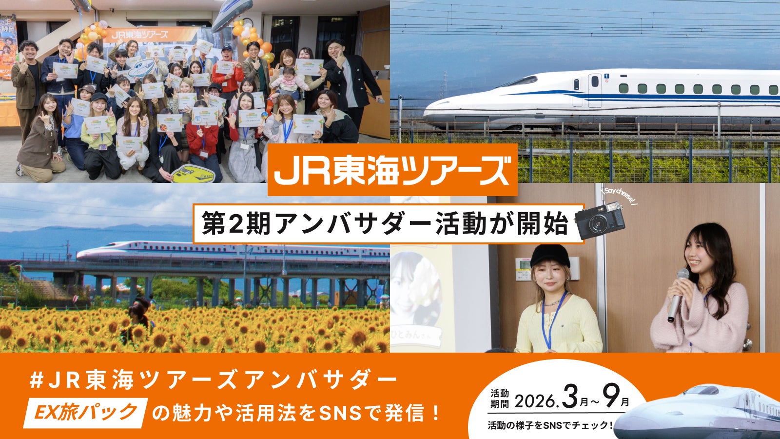 新幹線旅行「EX旅パック」の魅力を発信！ 第2期アンバサダー総勢３０組が活動開始