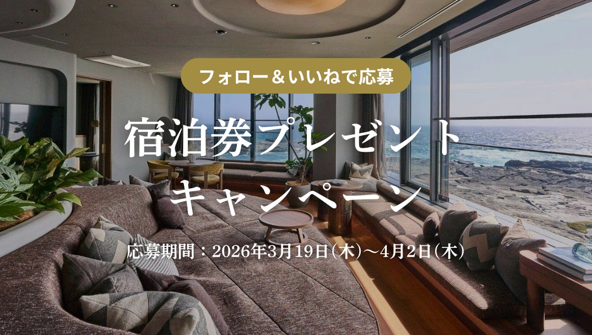 一休.com公式SNSアカウントにて『ふふ 城ヶ島海風のしらべ』宿泊券プレゼントキャンペーンを開催