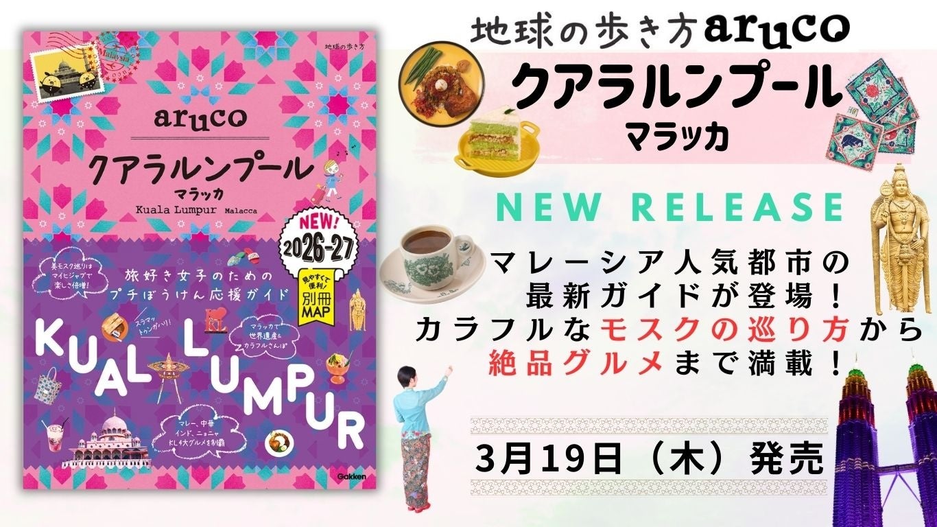 「地球の歩き方aruco」シリーズから新刊発売！　マレーシアの人気都市、クアラルンプールとマラッカの最旬スポットを完全ガイド