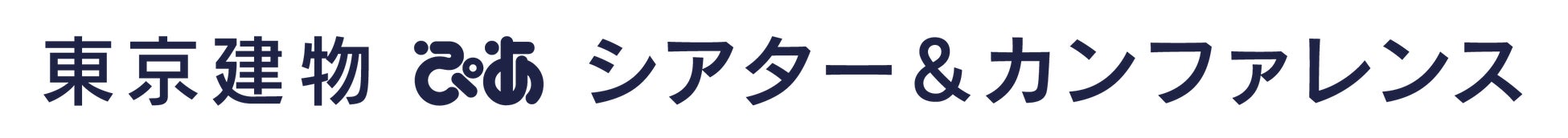 東京駅前に約800席の段床式劇場やカンファレンスホール「東京建物 ぴあ シアター＆カンファレンス」が誕生