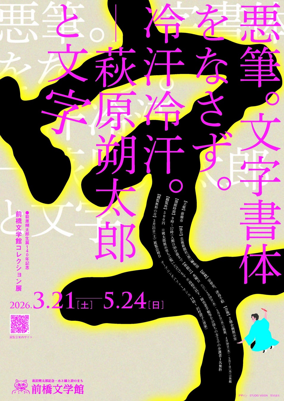 前橋文学館コレクション展「悪筆。文字書体をなさず。冷汗冷汗。—萩原朔太郎と文字」並びに共催展「よみぐすり、処方します。処方箋文庫」を開催します