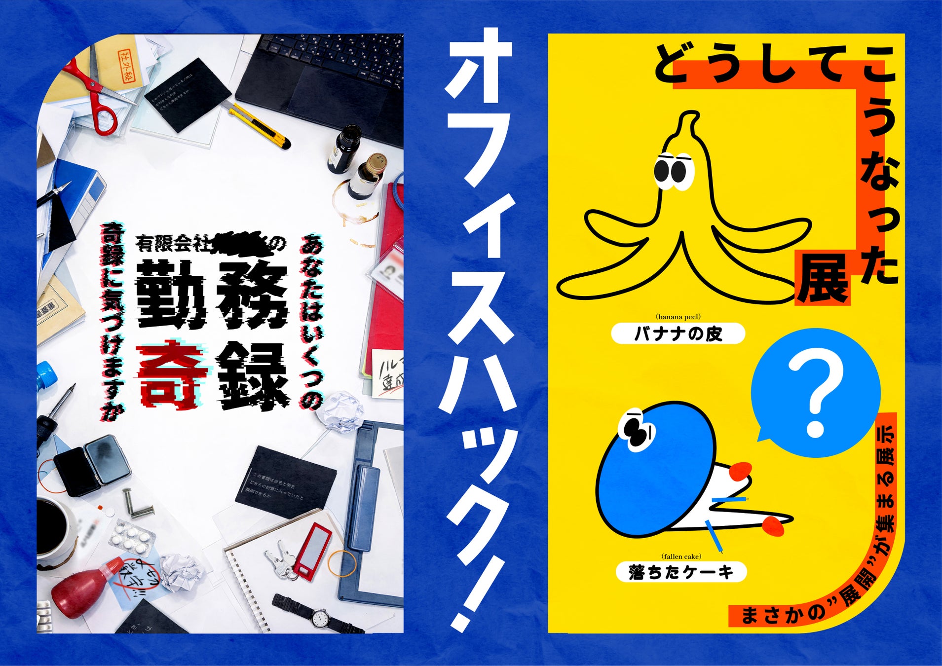 3月19日（木）からチケット発売開始！ 土日のオフィスを活用した体験型展示『オフィスハック！』のチケット発売開始！