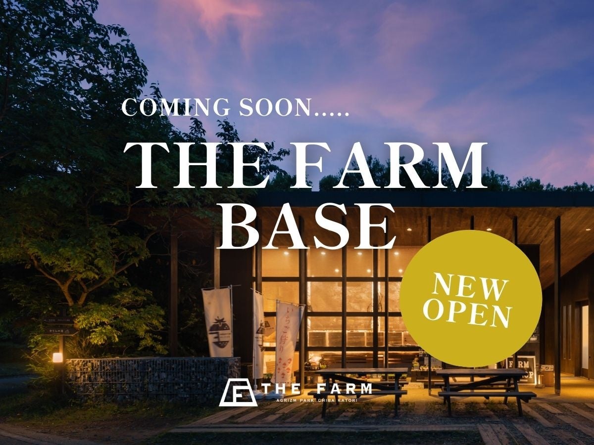 【4/18 オープン】年間35万人が訪れる農園リゾート発の新スポット。農園の中に“おいしい”が集まる食の拠点「THE FARM BASE」が誕生（千葉・香取）