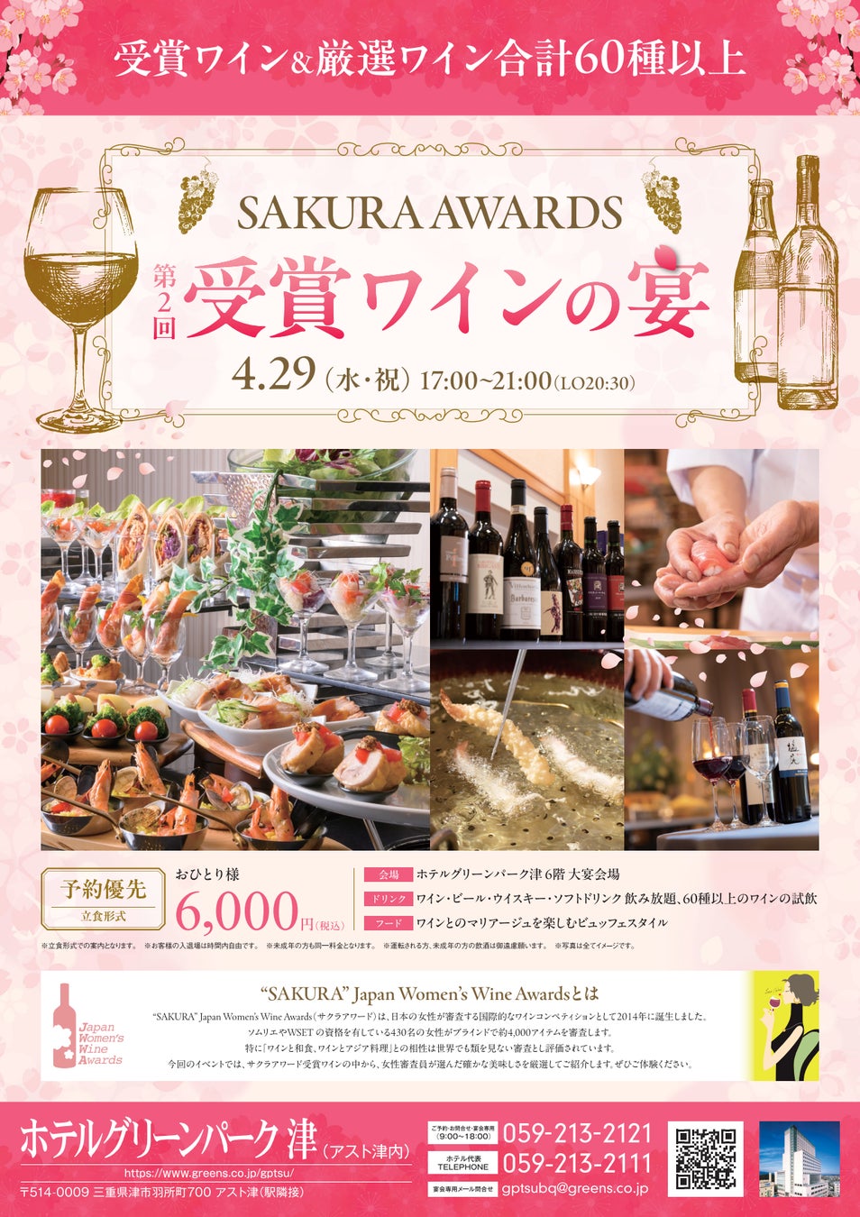 【ホテルグリーンパーク津】SAKURA AWARDS「受賞ワインの宴」開催