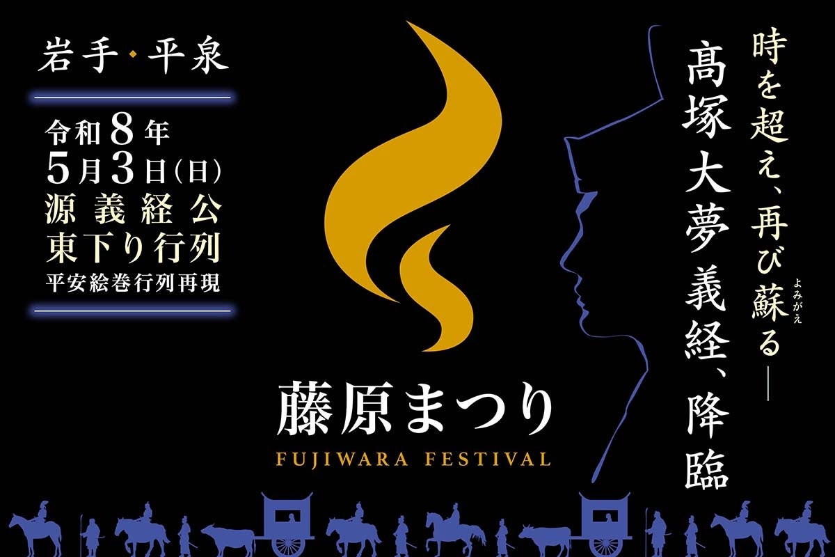 時空を超えて蘇る、HERO義経伝説を永遠に｜藤原まつりを後世に語り継ぐためクラウドファンディングに挑戦！