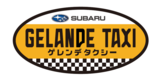 【イベントレポート】SUBARUの地元・群馬で初開催！「SUBARU ゲレンデタクシー2026」