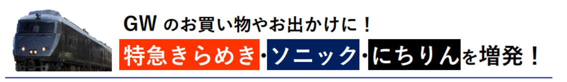 GWのお買い物やお出かけに！　特急きらめき・ソニック・にちりんを増発！