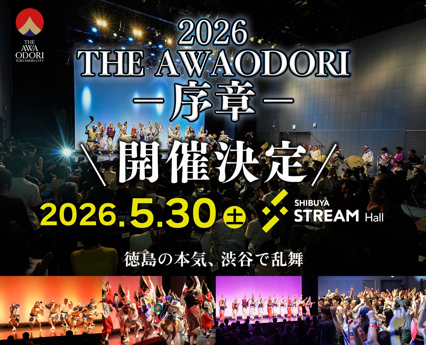 『THE AWAODORI – 序章 ‐　徳島の本気、渋谷で乱舞』 5月30日 開催決定