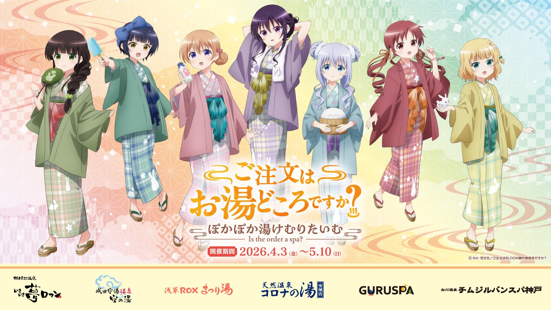 「ご注文はうさぎですか？ BLOOM」と全国の温浴6施設とのコラボイベント「ご注文はお湯どころですか？～ぽかぽか湯けむりたいむ～」が開催決定！