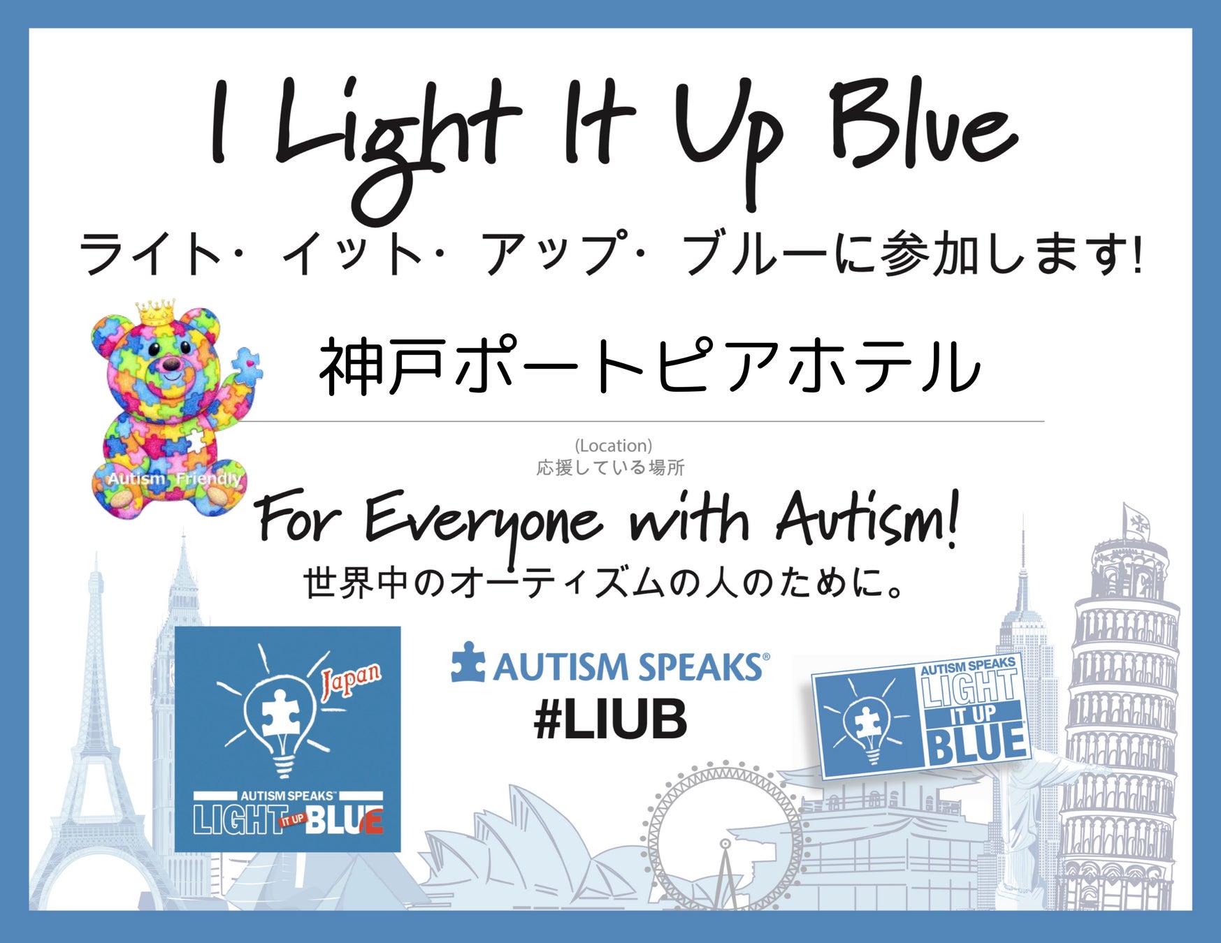 《神戸ポートピアホテルの取り組み》～世界が青く輝く日～ライト・イット・アップ・ブルー(LIUB)2026 【4月2日～8日】