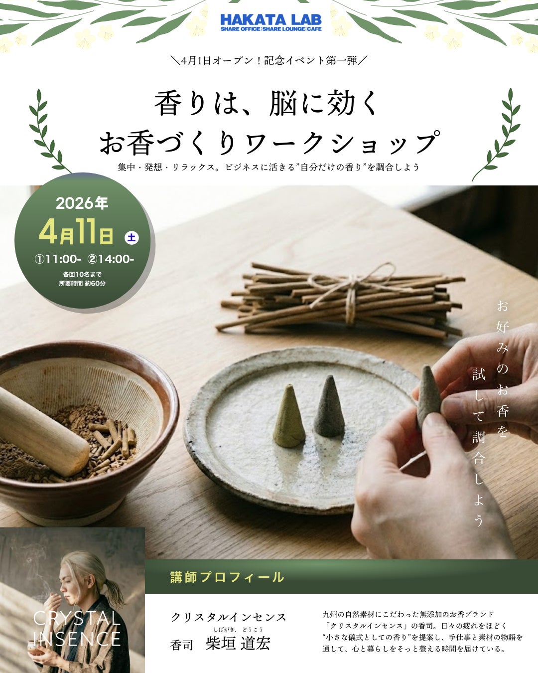 福岡発・無添加お香「CRYSTAL INSENSE」が4月11日、博多駅直結の新施設HAKATA LABでお香づくりワークショップを初開催​​