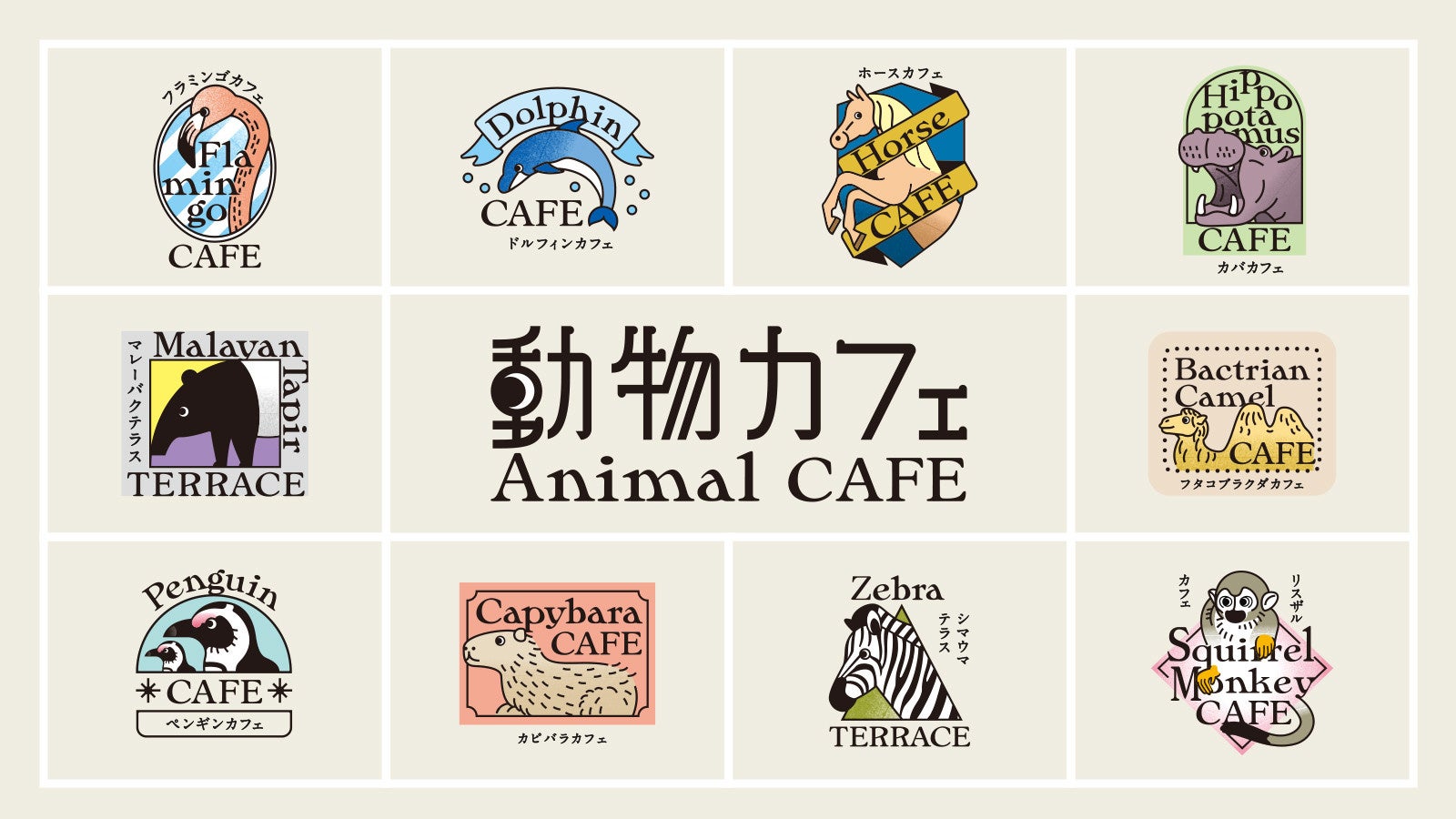 １０種の動物カフェが３月２１日（土）OPEN！シマウマ、フラミンゴ、カバ、ペンギンたちの日常にそっとお邪魔して特等席で楽しむカフェタイム