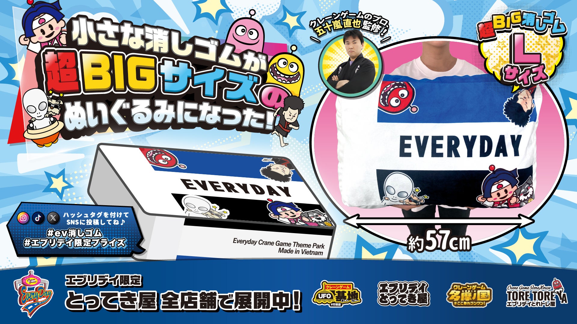 超BIGサイズ！エブリデイ オリジナル景品「消しゴムぬいぐるみ」新登場