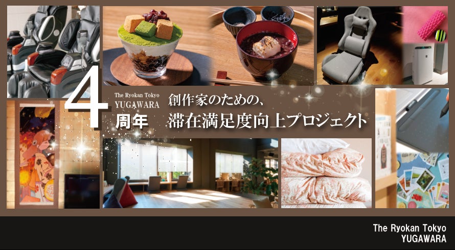 The Ryokan Tokyo YUGAWRA ４周年記念企画「創作家のための滞在満足度向上プロジェクト」を開始します