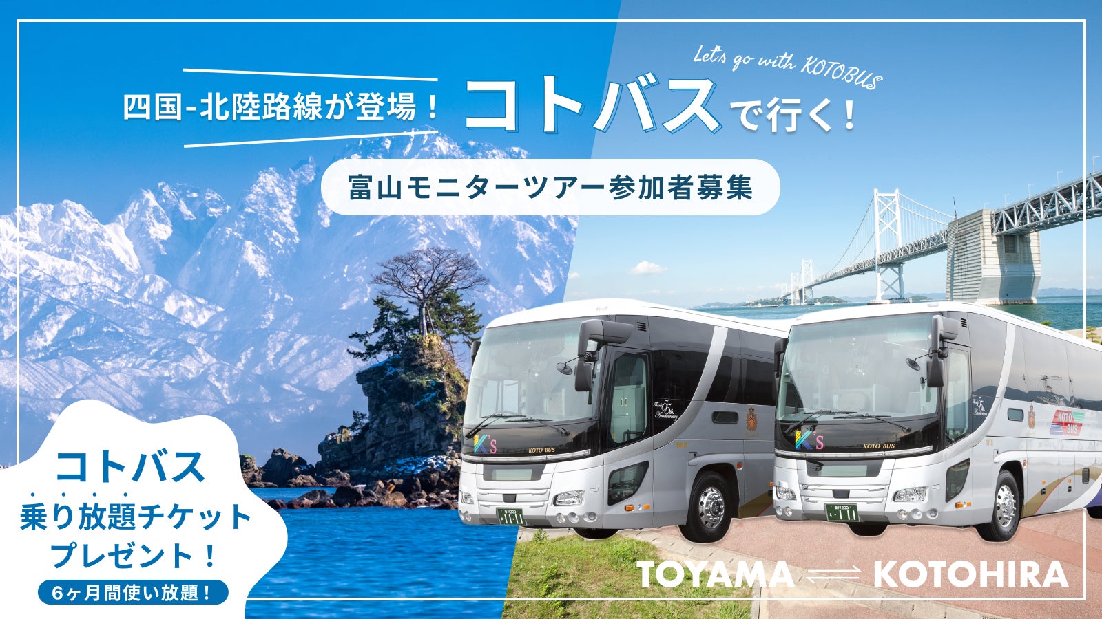 コトバスで行く「四国発北陸・富山のローカルと出会うモニターツアー」を実施