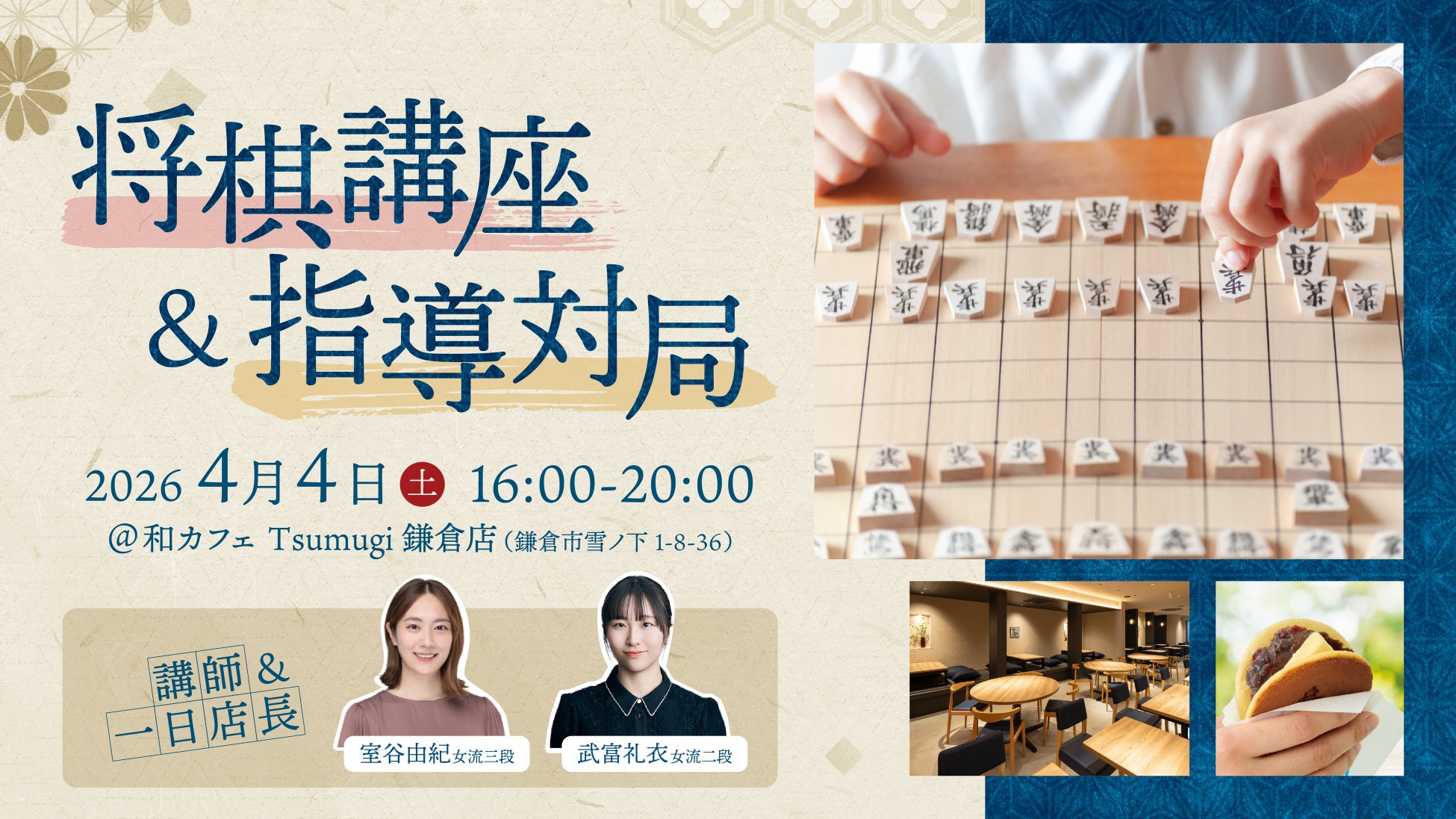 和カフェ Tsumugi 鎌倉店で開催！プロ女流棋士から楽しく学ぶ「将棋イベント」に協力！