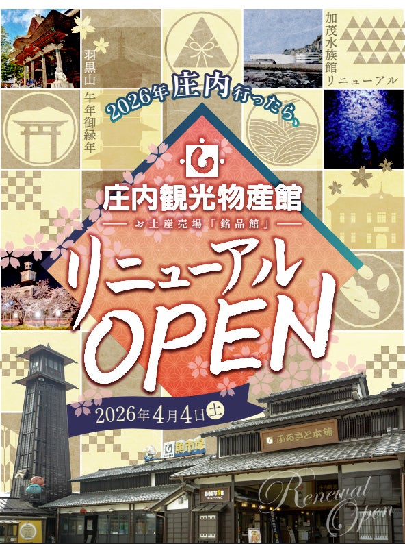 観光需要拡大中の山形県庄内地方。エリア最大の土産施設「庄内観光物産館」がリニューアル [鶴岡市] (2026年4月4日)