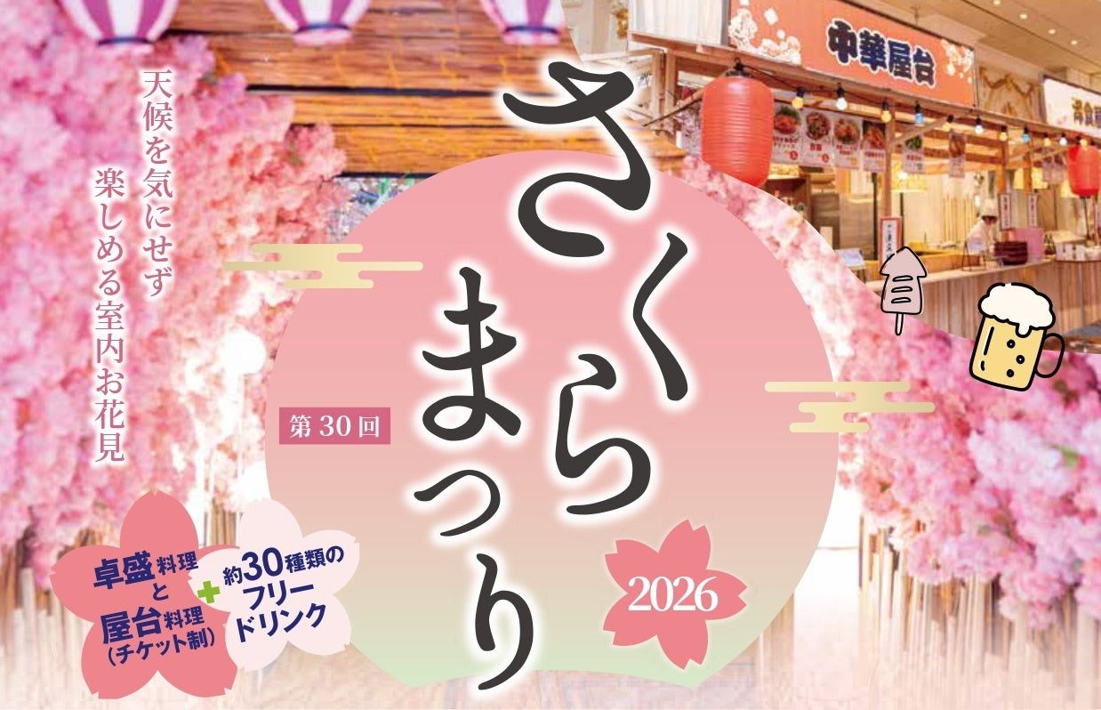 ホテルで屋台料理を楽しむ春の恒例グルメフェス『第30回さくらまつり』【スペシャルゲスト出演決定！】