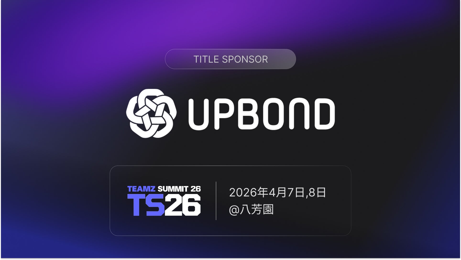 UPBONDが「TEAMZ WEB3/AI SUMMIT 2026」にタイトルスポンサーとしてイオレ・slashと3社で出展