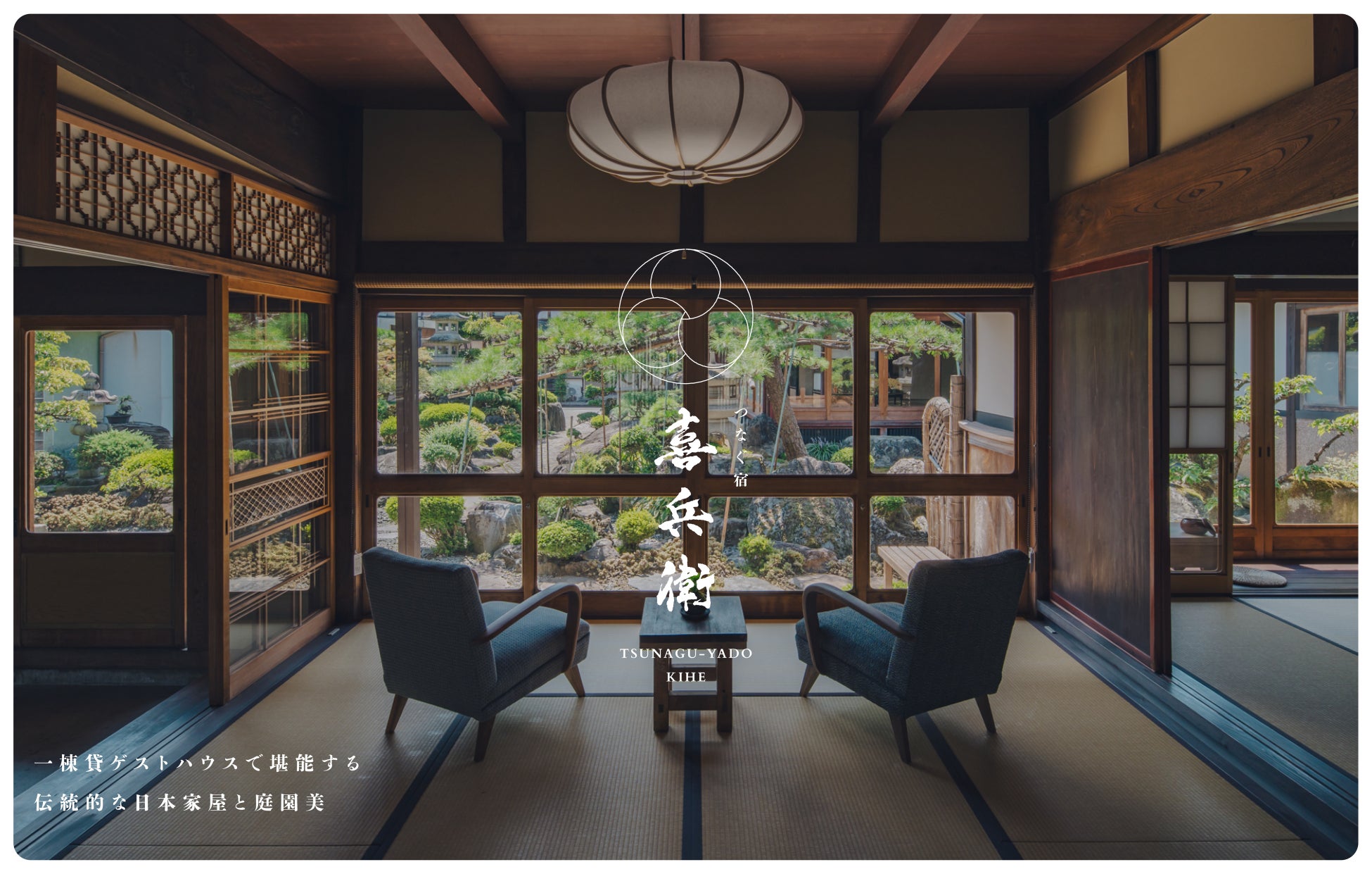 滋賀県長浜市に一日一組限定の宿「つなぐ宿喜兵衛」がオープン 築135年の伝統建築を地元密着型の工務店が再生・運営