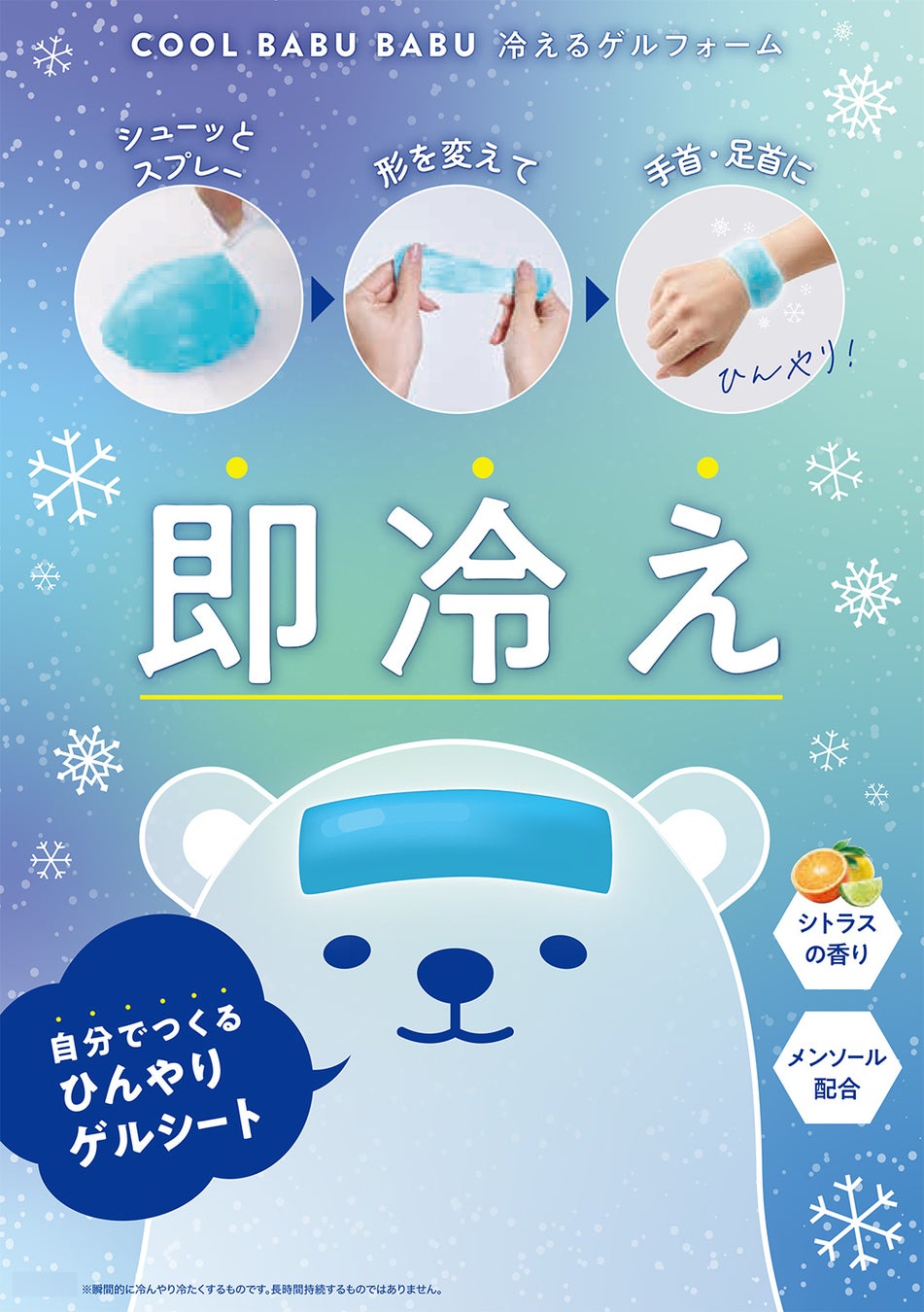 夏の暑さもこれでひんやり！冷(ひえ)ぷく触感！「COOL BABUBABU 冷えるゲルフォーム」を3月23日より発売