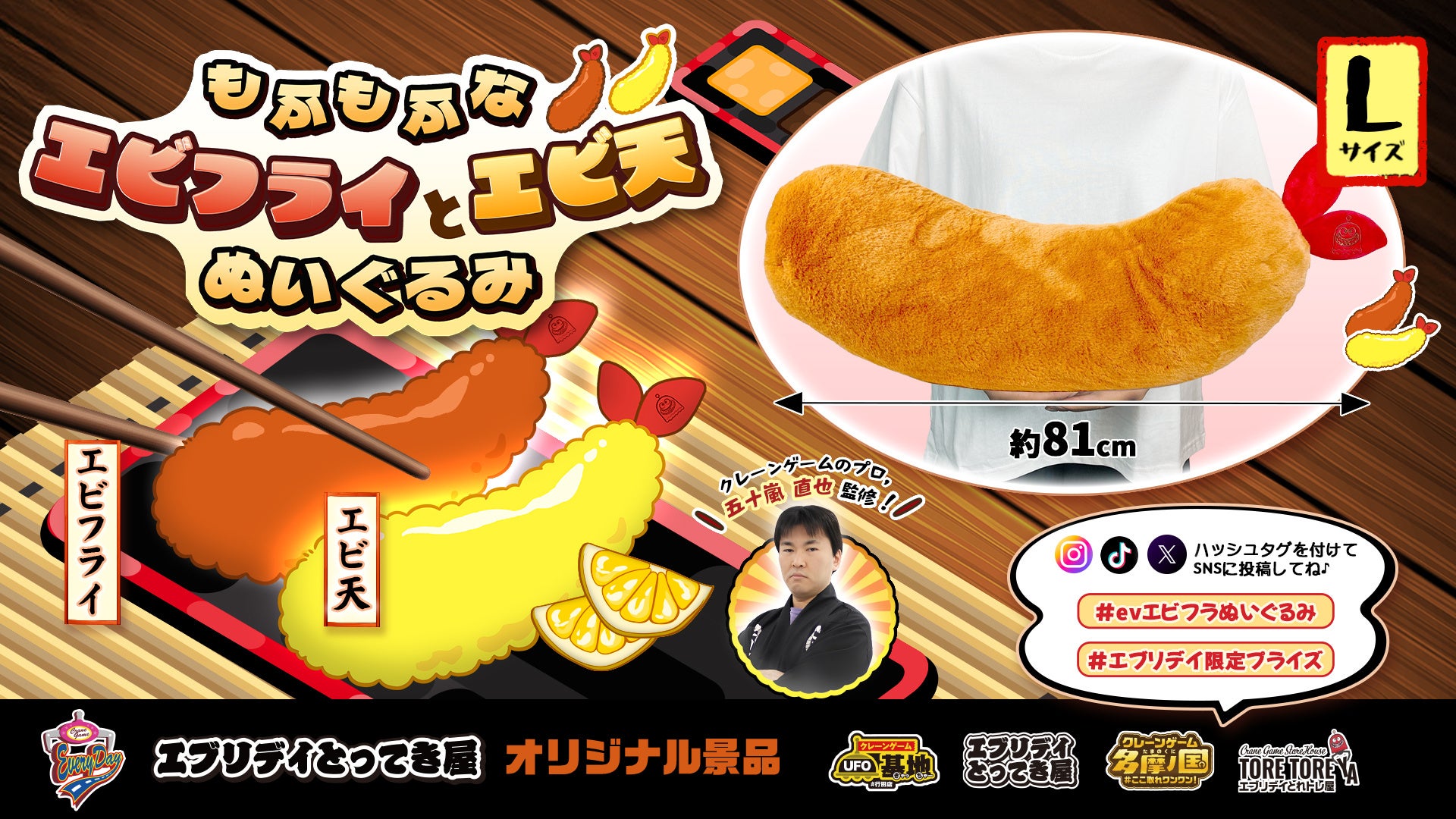 抱きしめたくなるサイズ感！「エビフライ＆エビ天ぬいぐるみ」がエブリデイオリジナル景品として登場