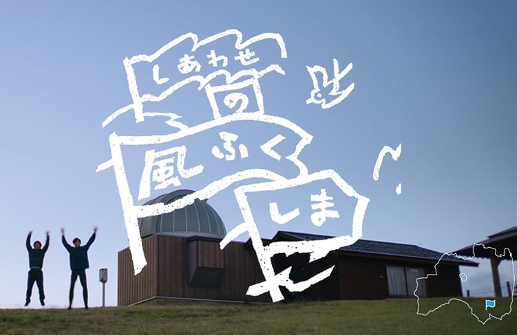 「ふくしまデスティネーションキャンペーン」CMとコラボレーションミュージックビデオが完成　テーマソングはサンボマスターによる書き下ろし「またあえるかな」