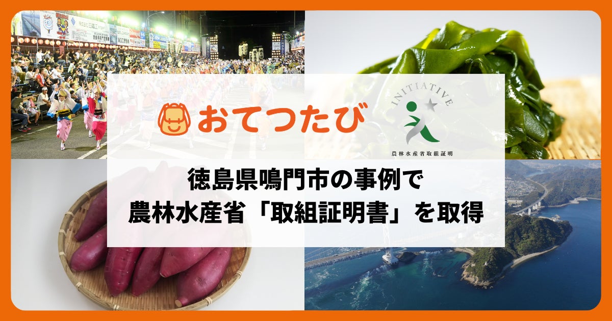 おてつたび、農林水産省「農山漁村振興への貢献活動に係る取組証明」を取得。徳島県鳴門市での関係人口創出と移住の実績が評価