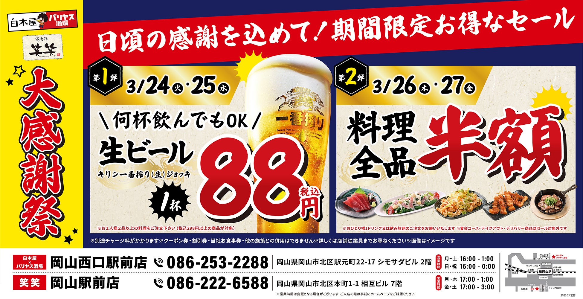 【大感謝祭】岡山県の「白木屋×バリヤス酒場 岡山西口駅前店」「笑笑 岡山駅前店」の2店舗で日頃の感謝を込めて“大感謝セール”を開催！生ビール1杯88円（税込）や料理全品半額セールを日替わりで実施！