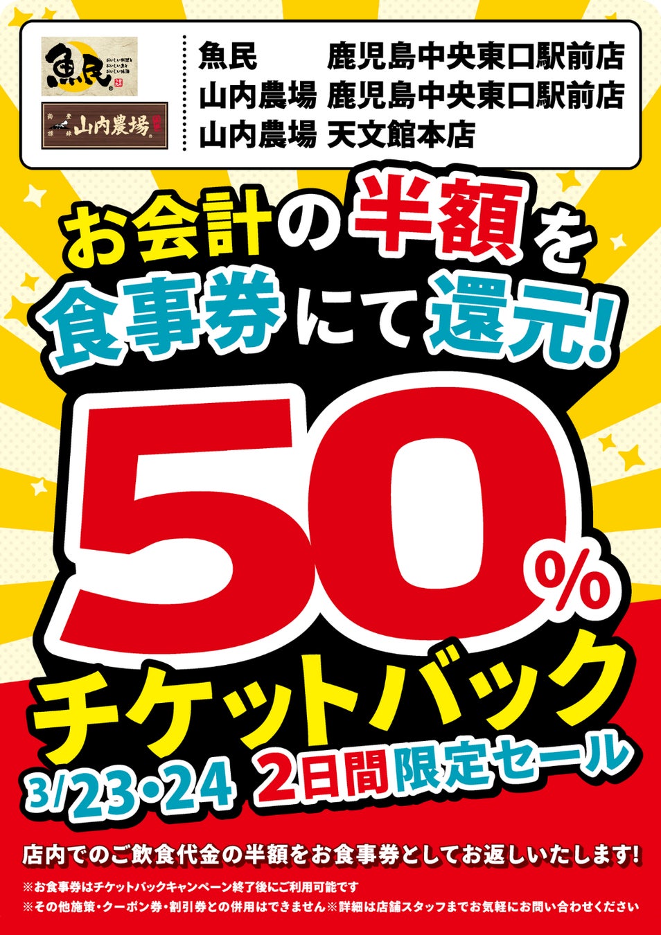 鹿児島県の「魚民 鹿児島中央東口駅前店」「山内農場 鹿児島中央東口駅前店」「山内農場 天文館本店」の3店舗限定で日頃の感謝を込めて2日間限定の“半額チケットバックキャンペーン”を開催します！