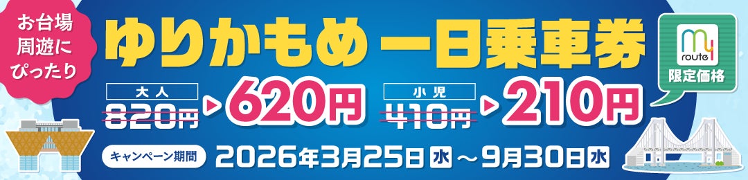 話題のお台場・有明エリアをmy routeで遊び尽くせ！『ゆりかもめ一日乗車券』が200円割引になるキャンペーンを、my route限定で3/25より実施！