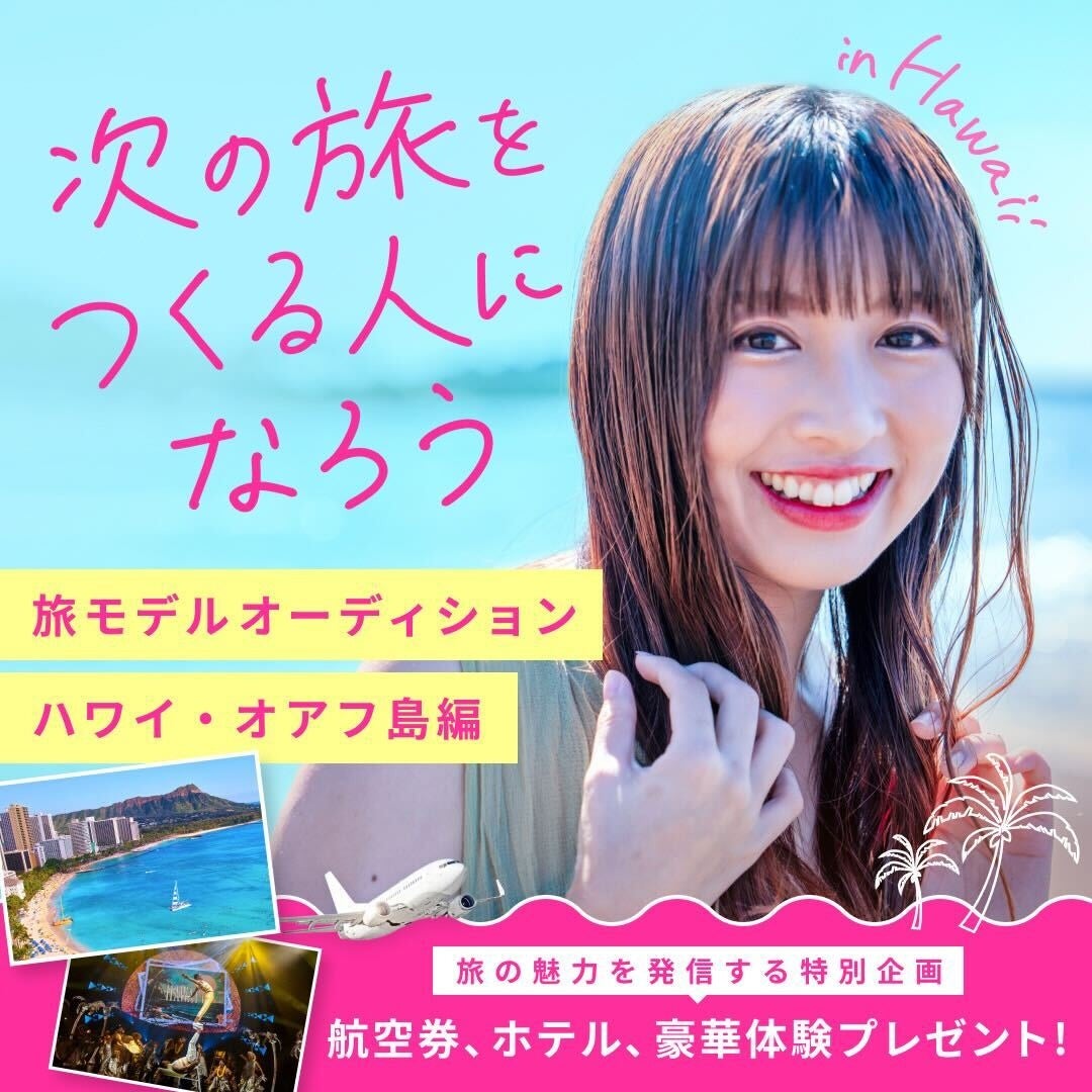 ベルトラ、次世代アンバサダーを発掘する「旅モデルオーディション」第2回ハワイ編を実施