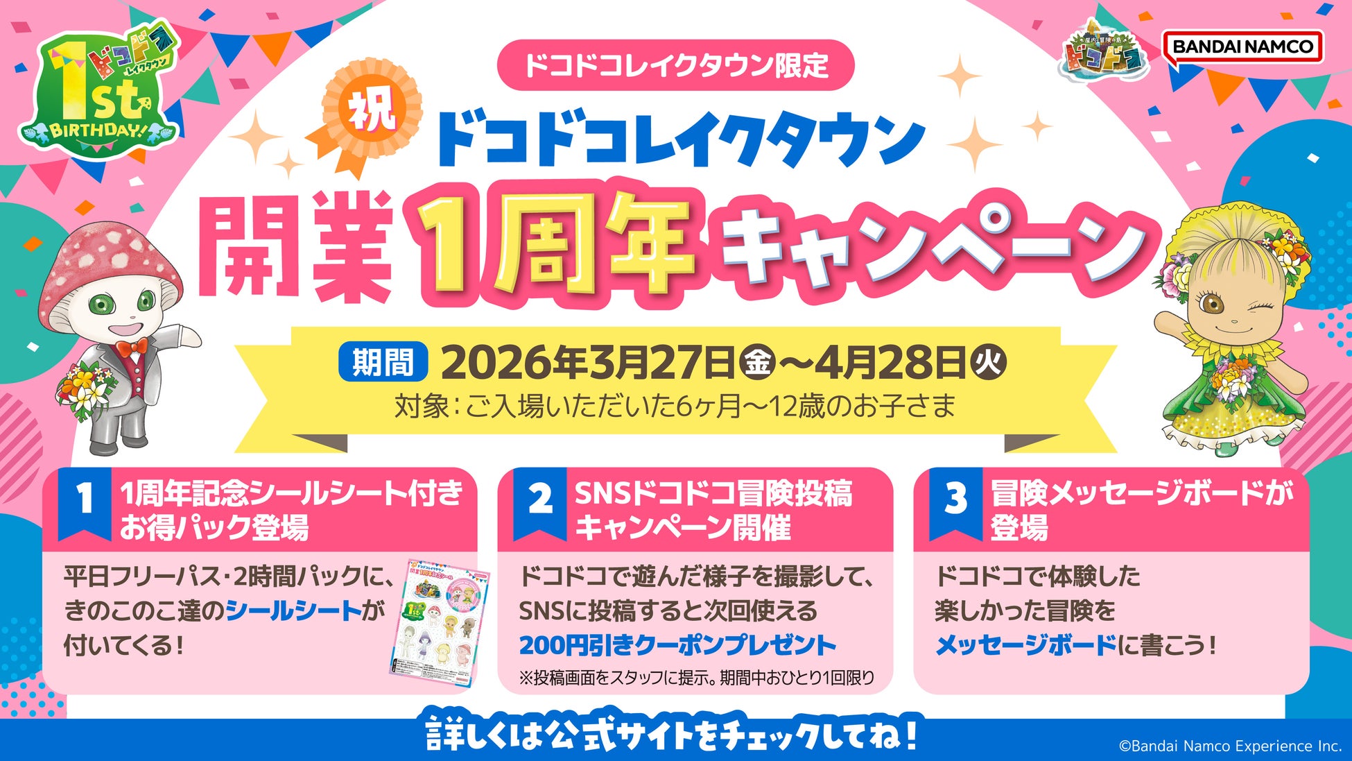祝！開業１周年『屋内・冒険の島ドコドコ イオンレイクタウンmori』 3月27日(金)から記念キャンペーンを開催！