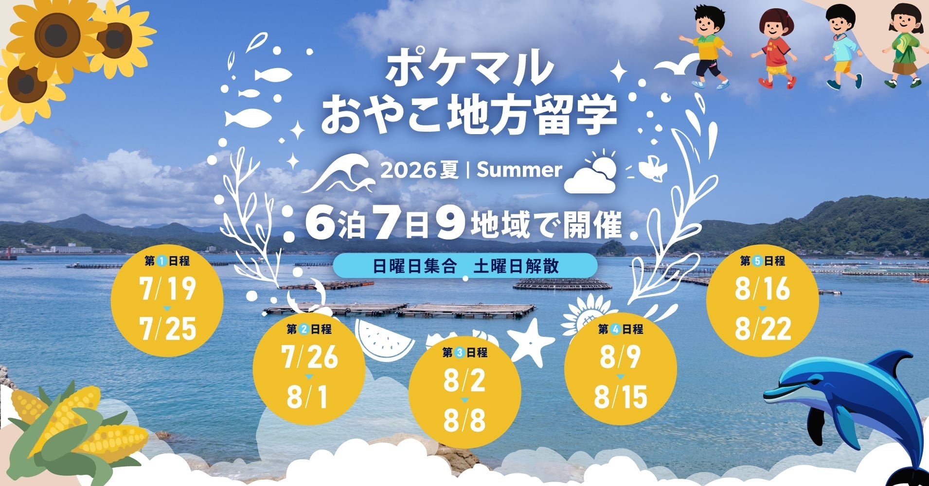 雨風太陽が「ポケマルおやこ地方留学」、2026年夏休みプログラムの募集を開始