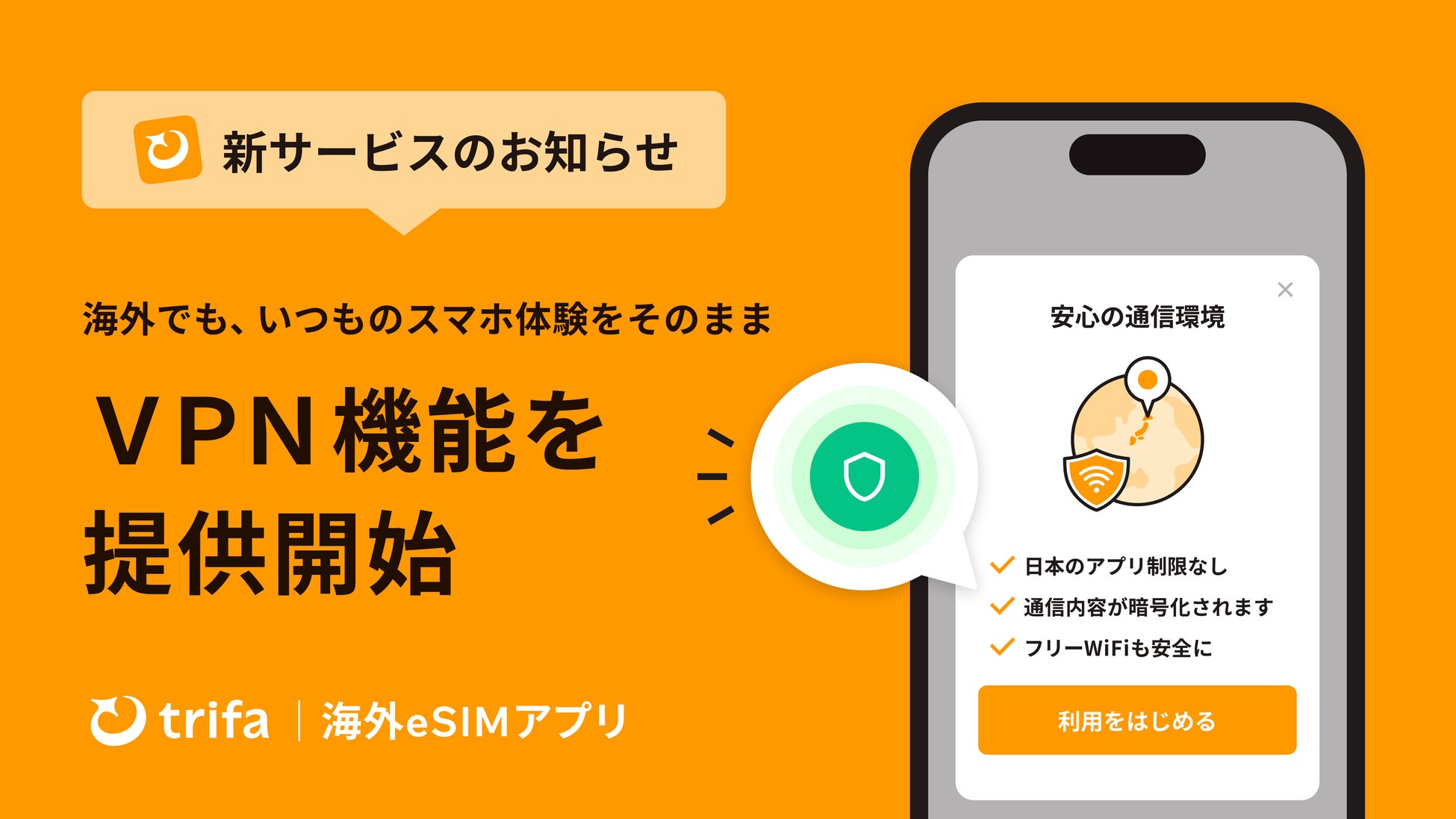海外でも、いつものスマホ体験をそのまま。海外eSIMアプリ「トリファ」がVPN機能を提供開始